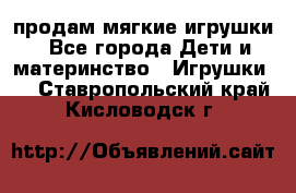 продам мягкие игрушки - Все города Дети и материнство » Игрушки   . Ставропольский край,Кисловодск г.